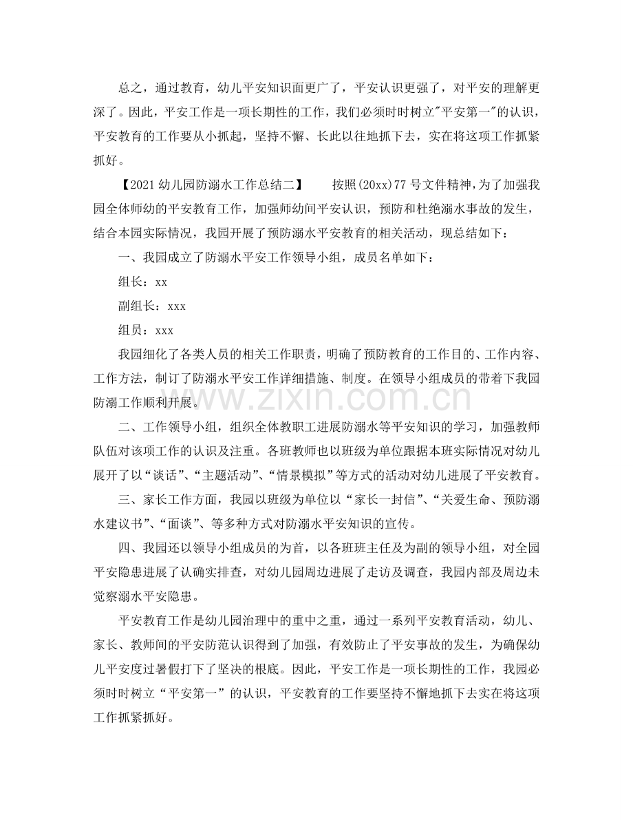 2024幼儿园防溺水工作参考总结.doc_第2页