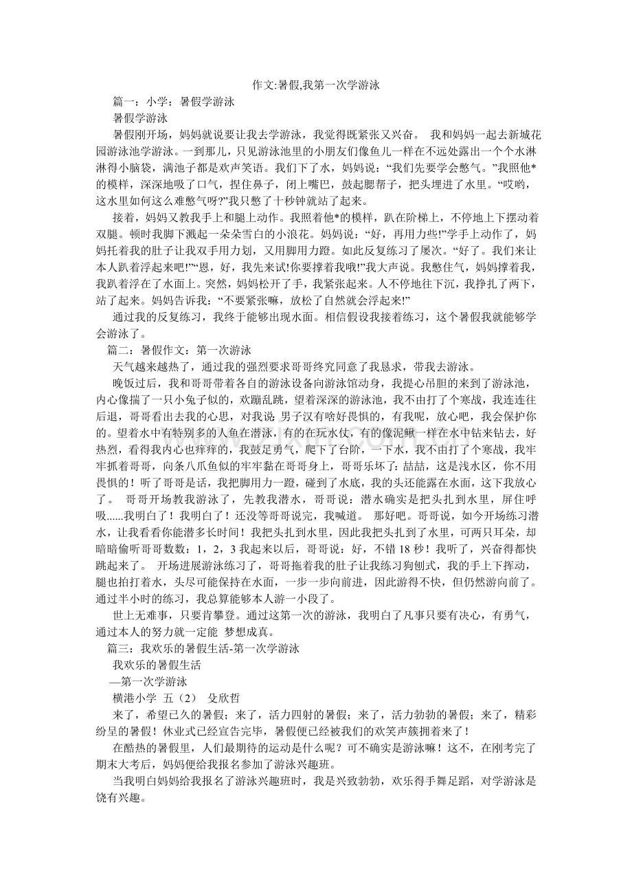 作文-ۥ暑假,我第一次学游泳.doc_第1页