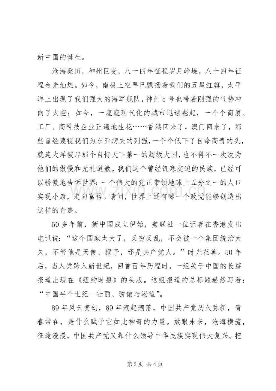 与时俱进创辉煌七一演讲稿范文.docx_第2页