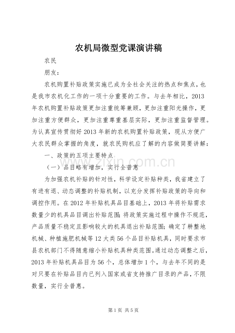 农机局微型党课演讲稿范文.docx_第1页