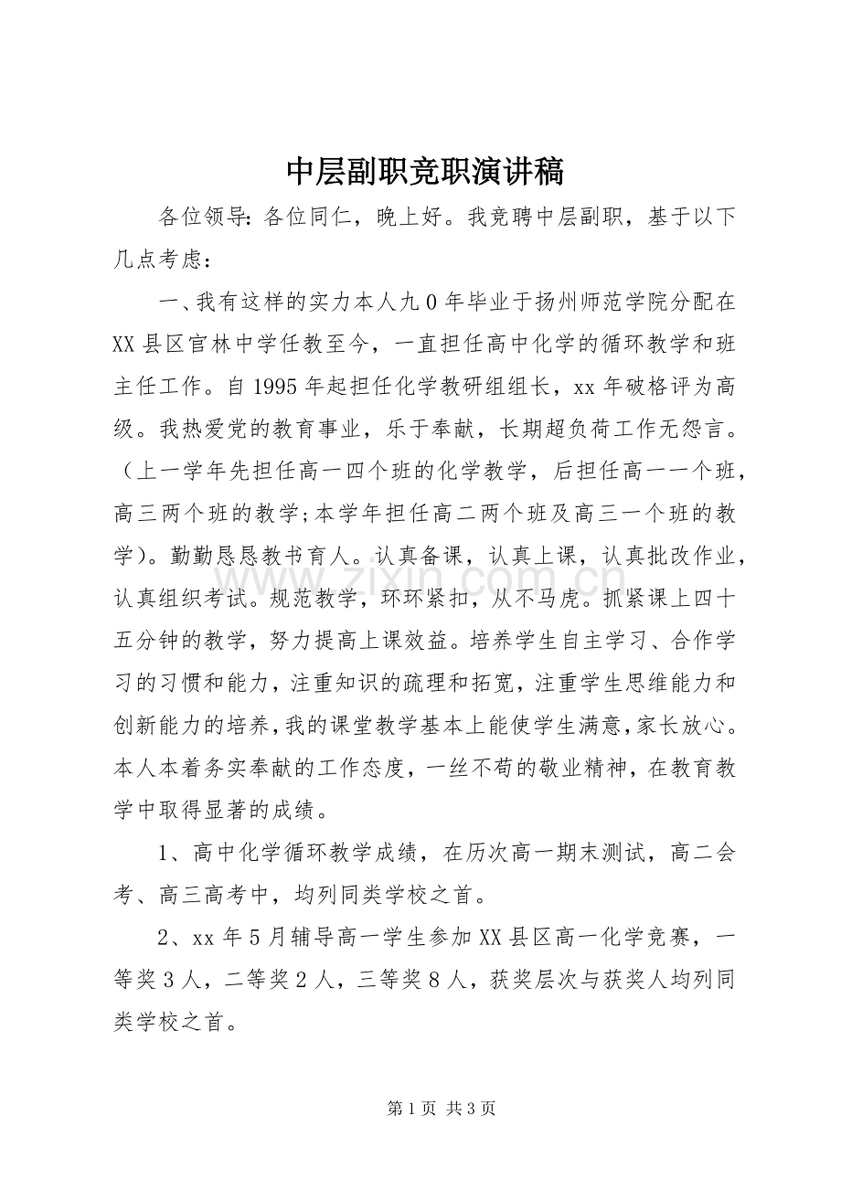 中层副职竞职演讲.docx_第1页