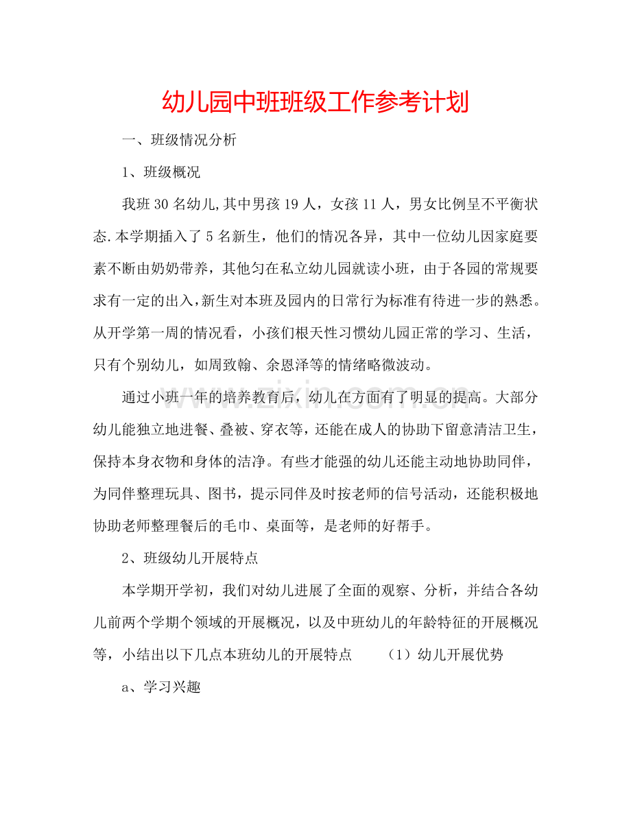 幼儿园中班班级工作参考计划.doc_第1页
