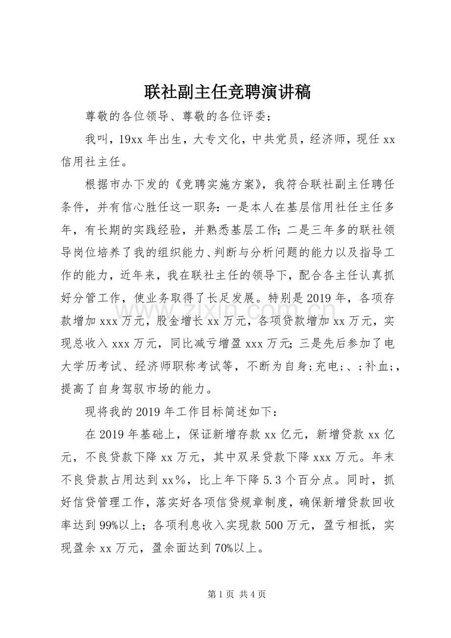 联社副主任竞聘演讲.docx_第1页