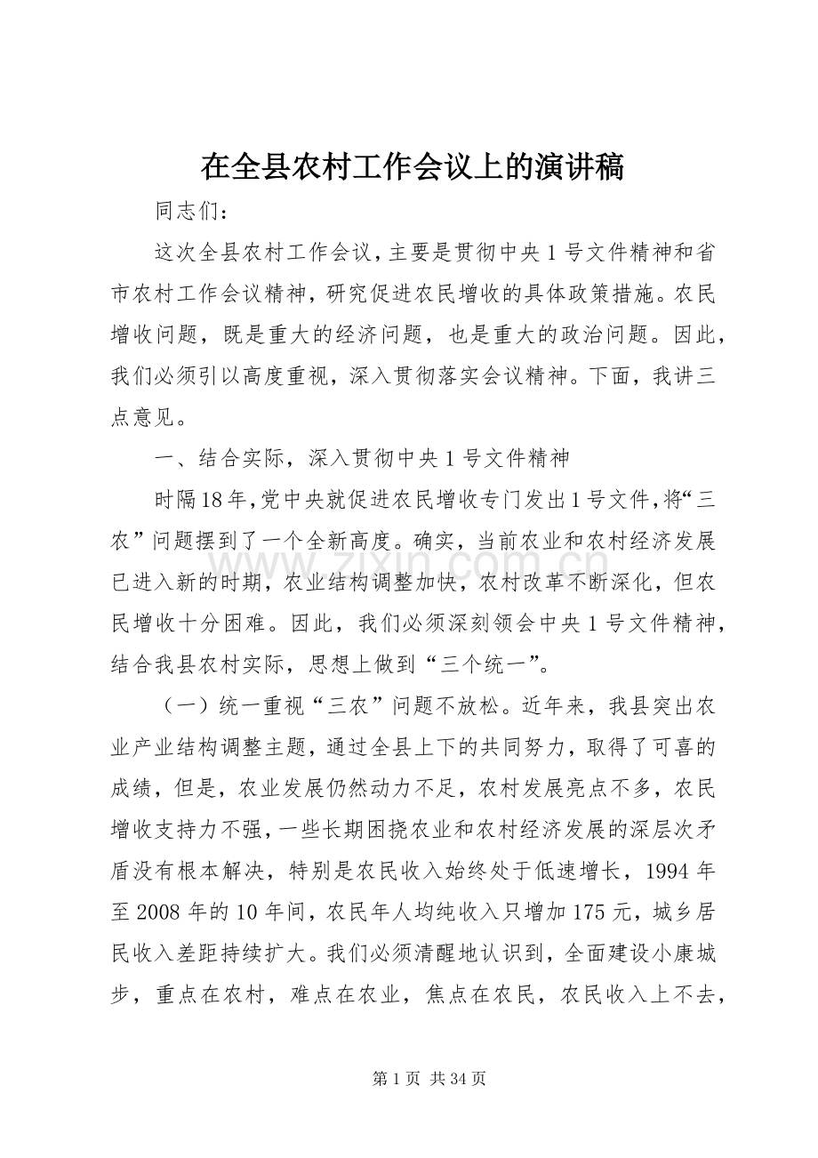 在全县农村工作会议上的演讲稿范文.docx_第1页