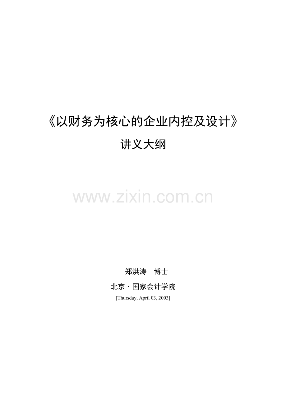 以财务为核心的企业内部控制.docx_第1页
