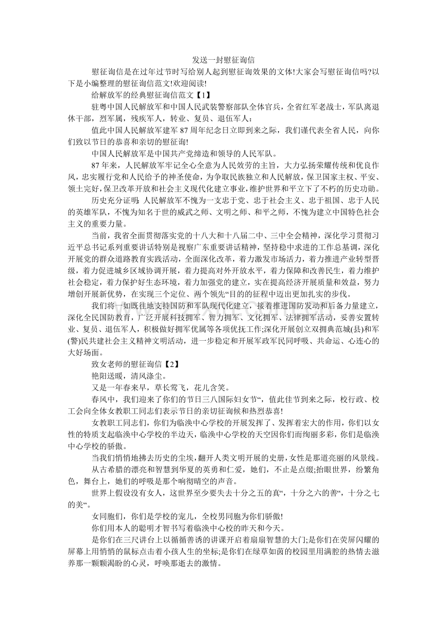 发送一封慰问信.doc_第1页