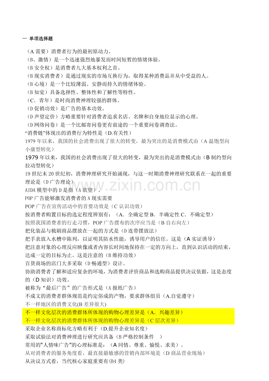 2024年电大消费心理学整理复习.doc_第1页