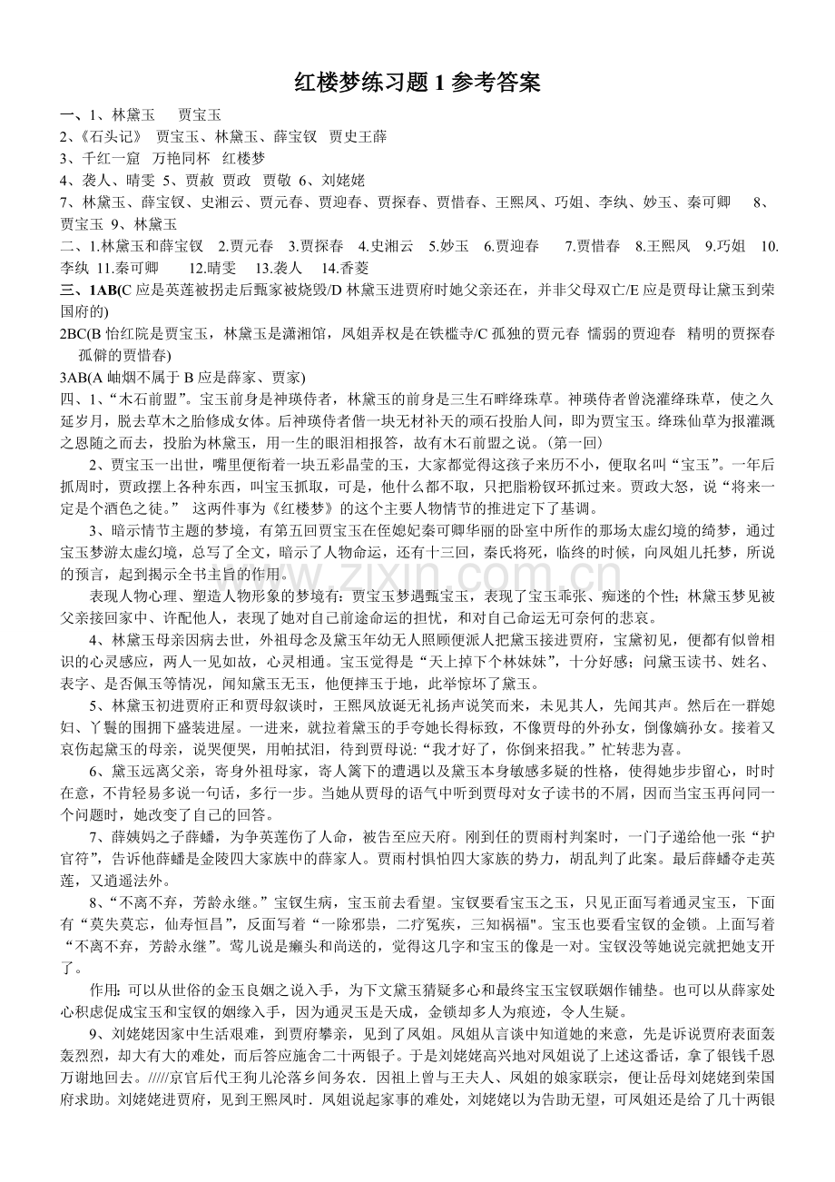红楼梦练习题1参考答案.doc_第1页