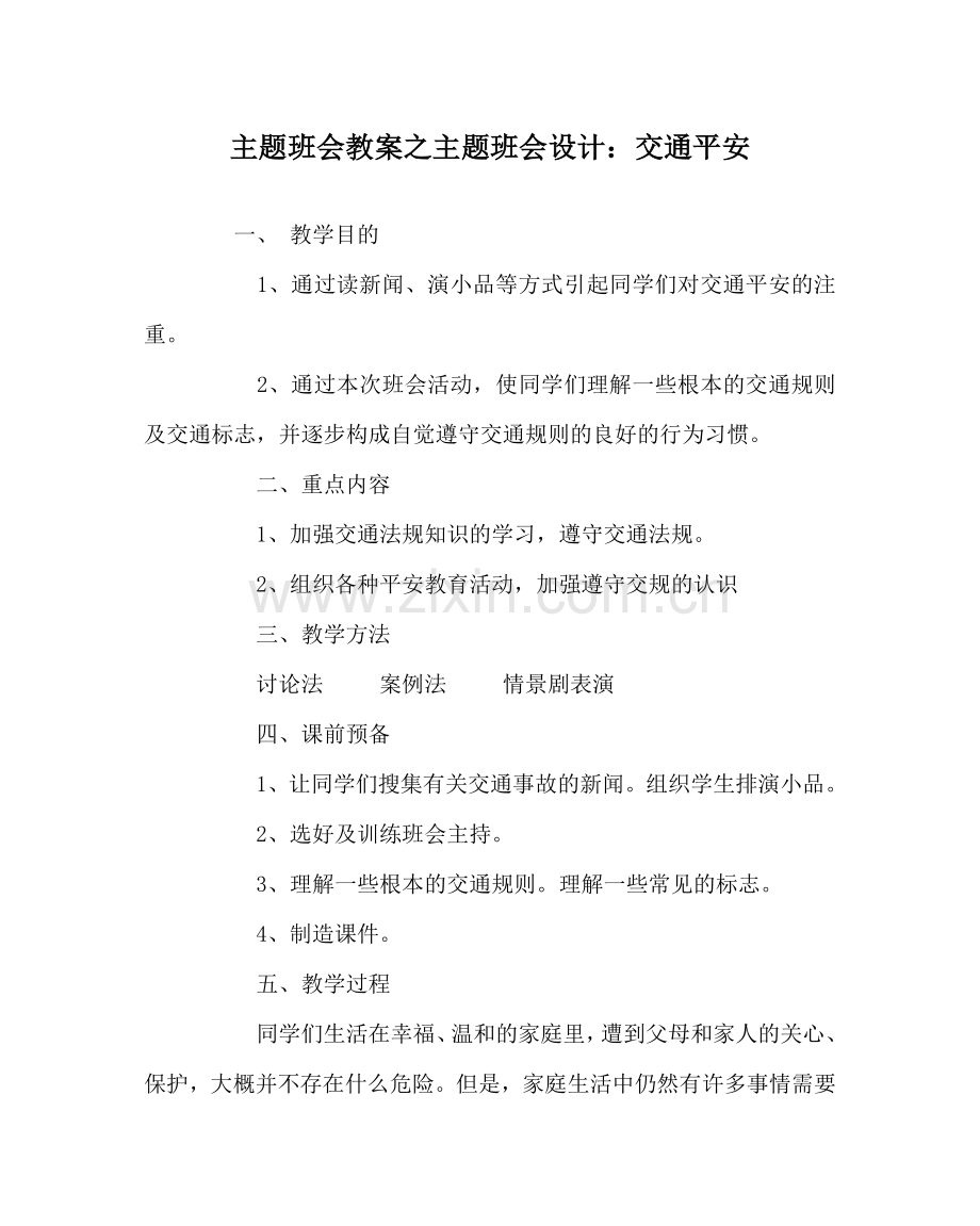 主题班会教案主题班会设计：交通安全.doc_第1页
