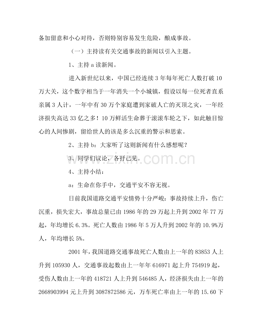 主题班会教案主题班会设计：交通安全.doc_第2页