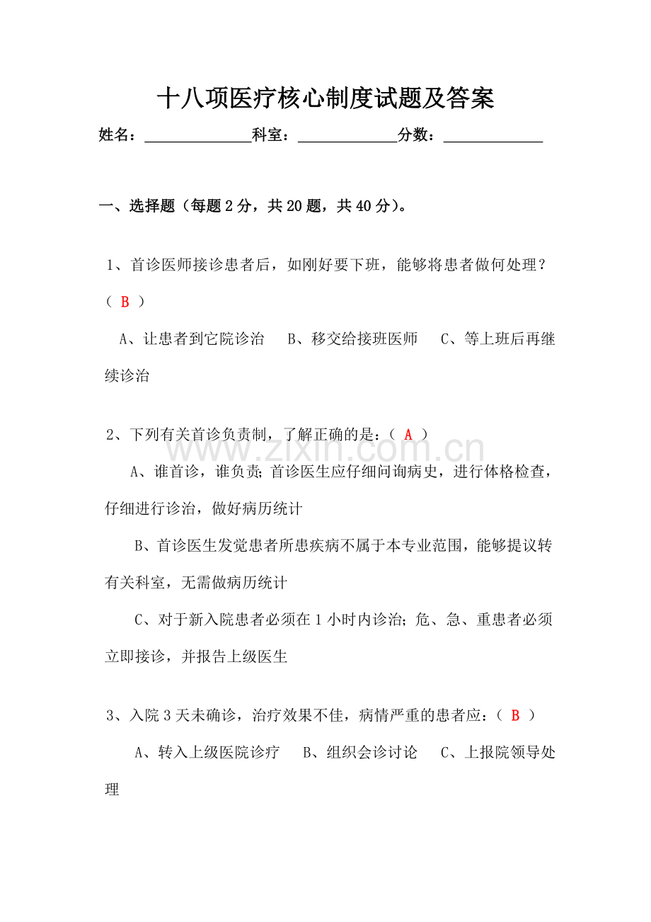 2024年十八项医疗核心制度试题及答案.doc_第1页