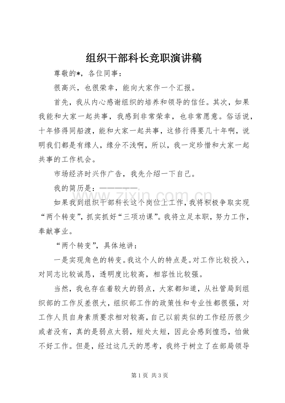 组织干部科长竞职演讲稿范文.docx_第1页