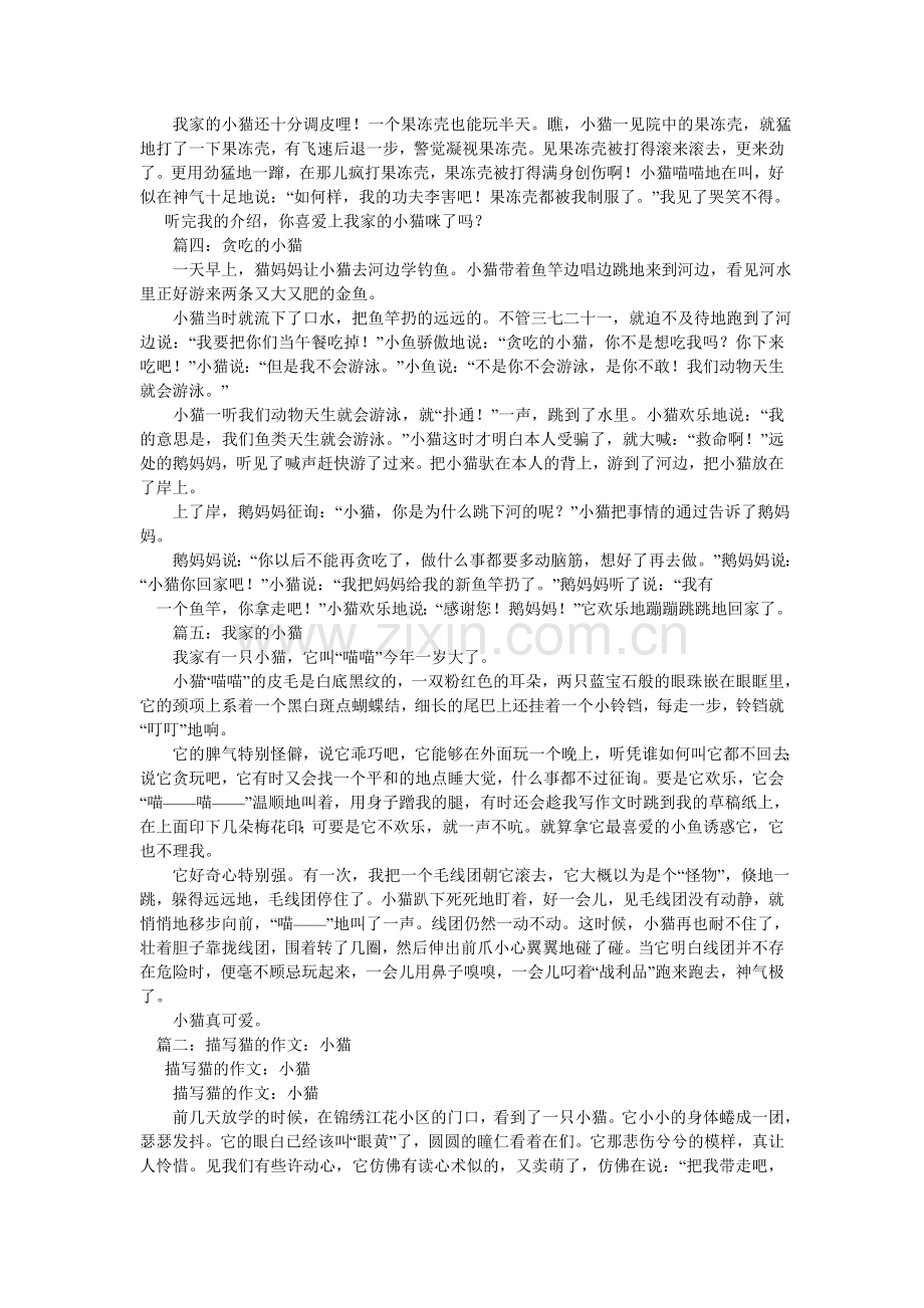 描写猫特点的作文共5篇.doc_第2页