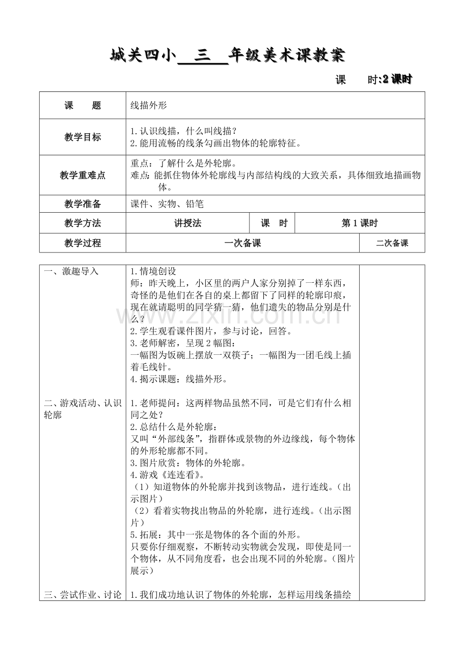 第8课线描外形.doc_第1页