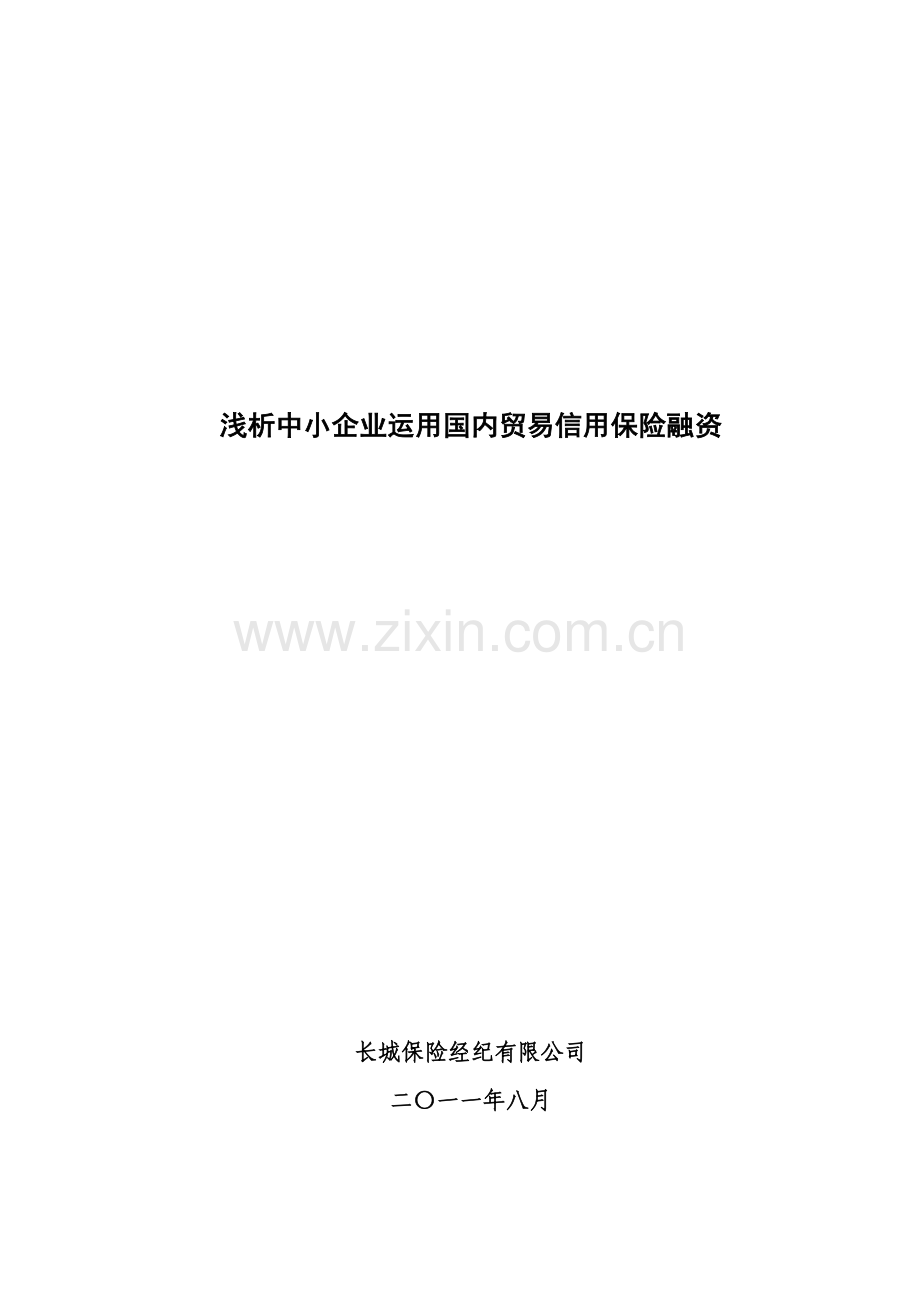 浅析中小企业运用国内贸易信用保险融资.docx_第1页