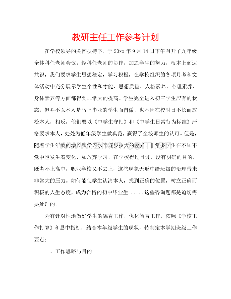 教研主任工作参考计划.doc_第1页