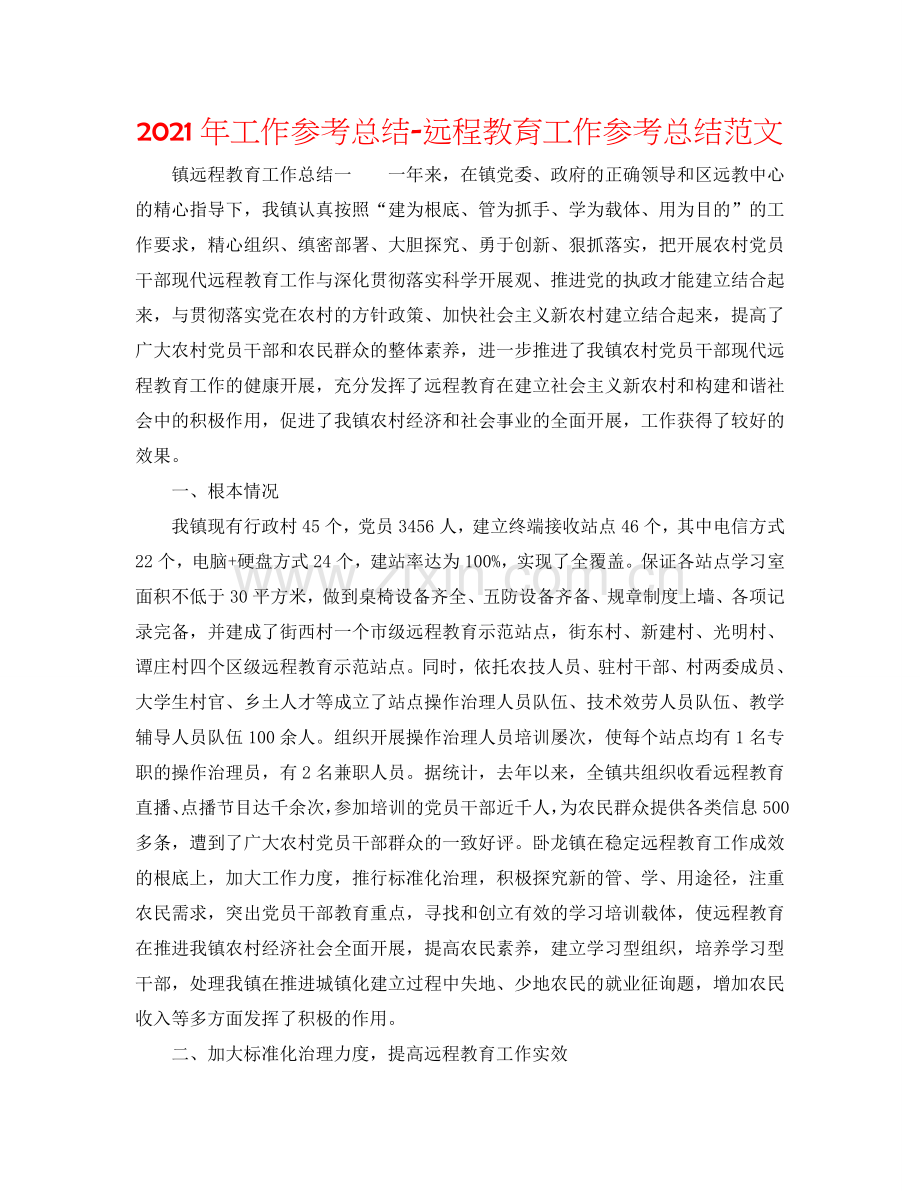 2024年工作参考总结-远程教育工作参考总结范文.doc_第1页