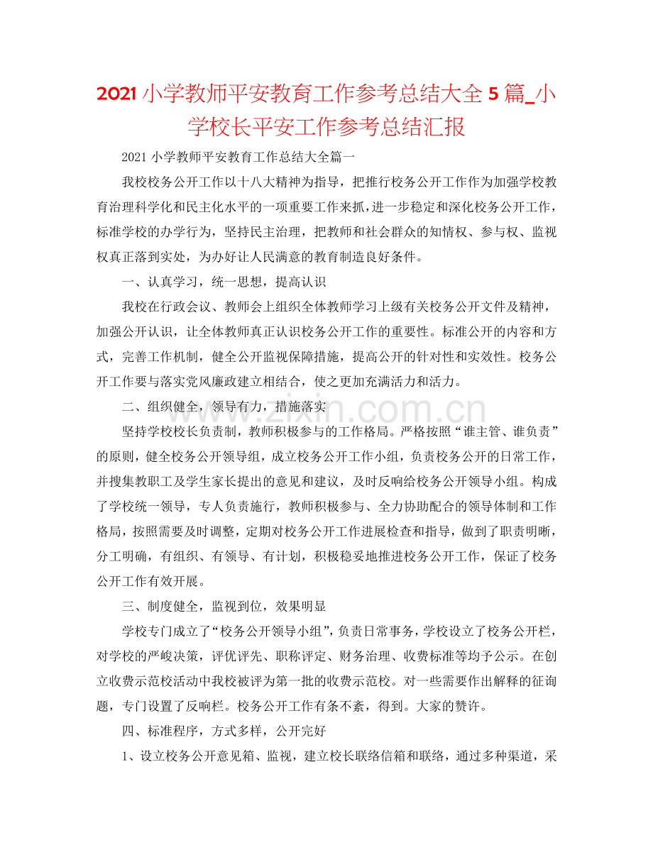 2024小学教师安全教育工作参考总结大全5篇_小学校长安全工作参考总结汇报.doc_第1页