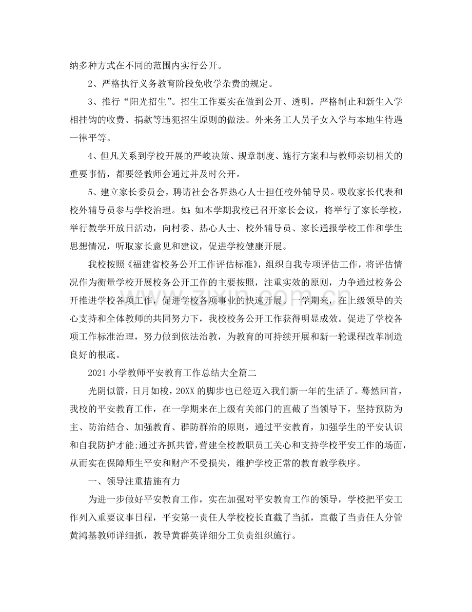 2024小学教师安全教育工作参考总结大全5篇_小学校长安全工作参考总结汇报.doc_第2页
