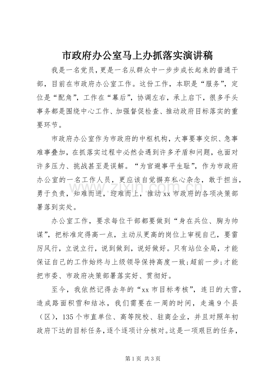 市政府办公室马上办抓落实演讲稿范文.docx_第1页