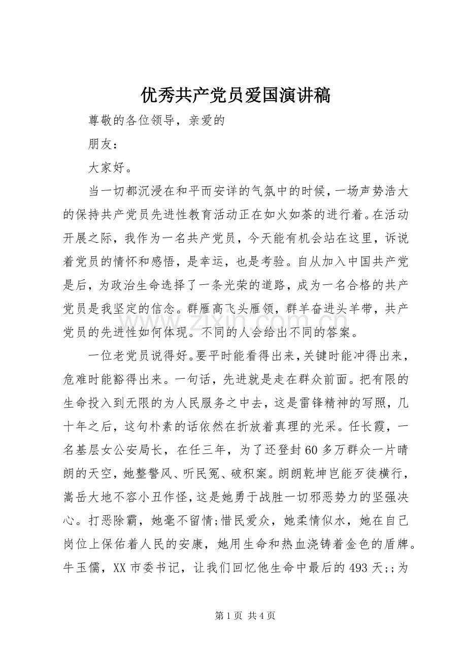 优秀共产党员爱国演讲稿范文.docx_第1页