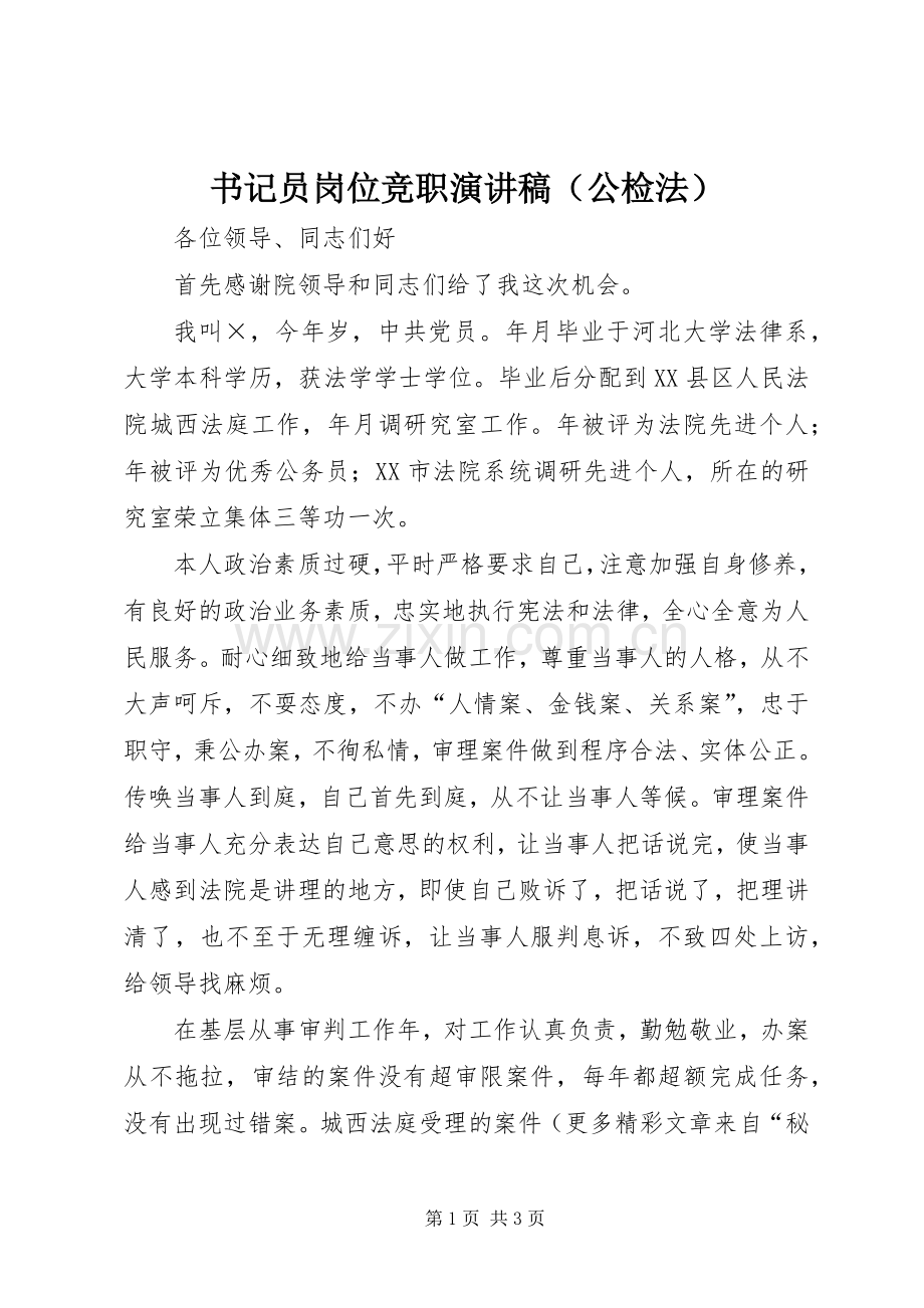 书记员岗位竞职演讲致辞（公检法）.docx_第1页