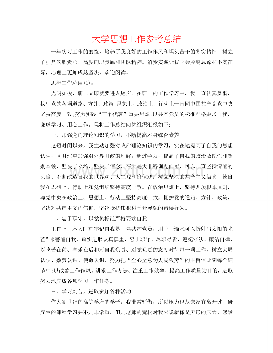 大学思想工作参考总结.doc_第1页