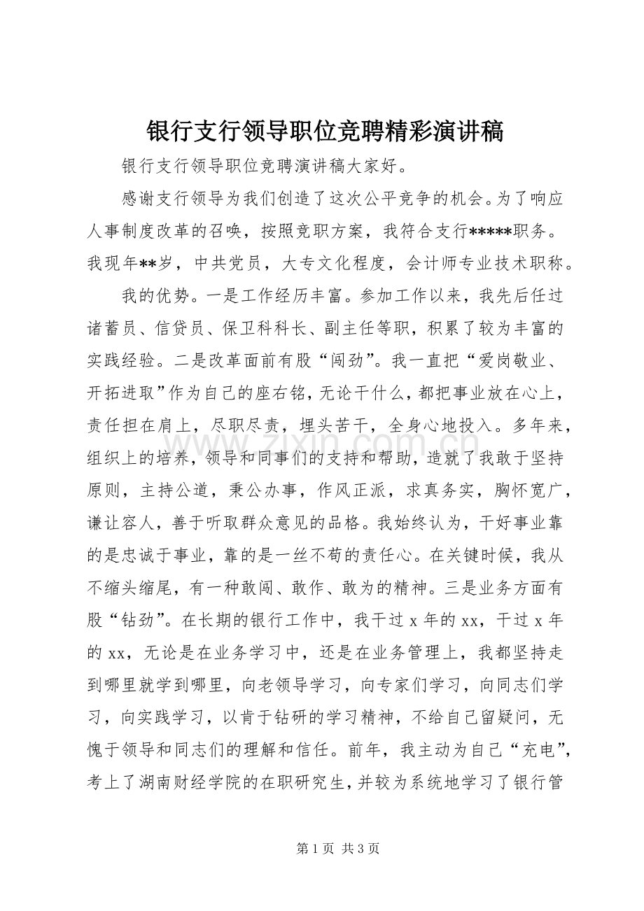 银行支行领导职位竞聘精彩演讲稿范文.docx_第1页