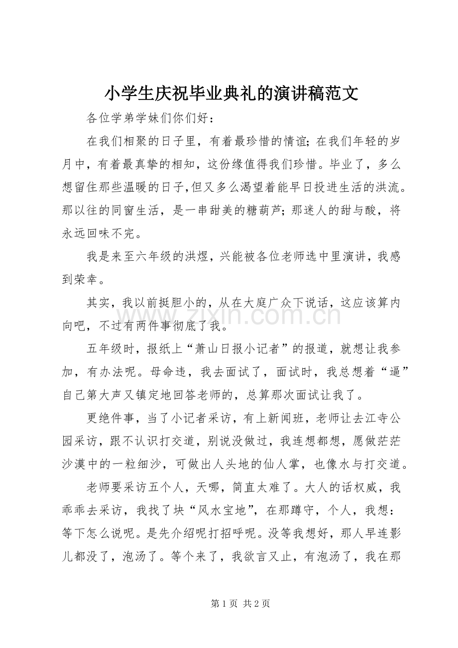 小学生庆祝毕业典礼的演讲稿.docx_第1页