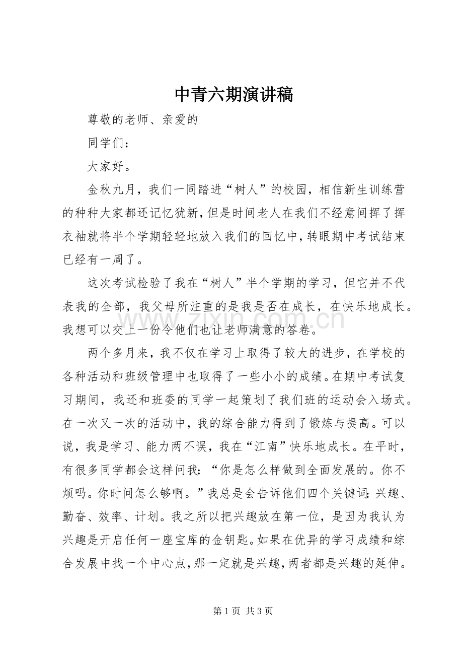 中青六期演讲范文.docx_第1页