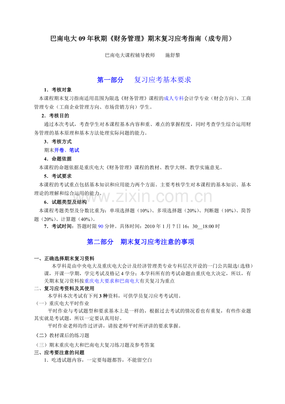巴南电大09年秋期财务管理期末复习应考指南(成专用....docx_第1页