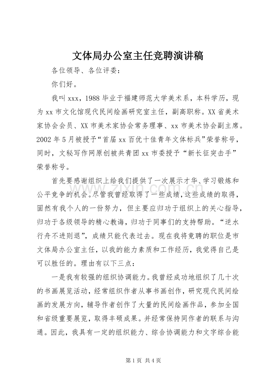 文体局办公室主任竞聘演讲稿范文.docx_第1页