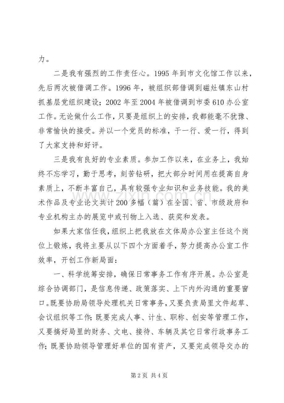 文体局办公室主任竞聘演讲稿范文.docx_第2页