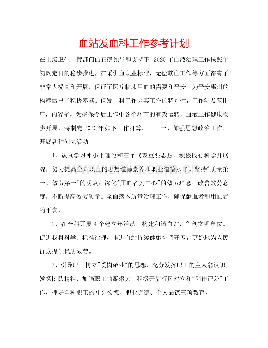 血站发血科工作参考计划.doc_第1页