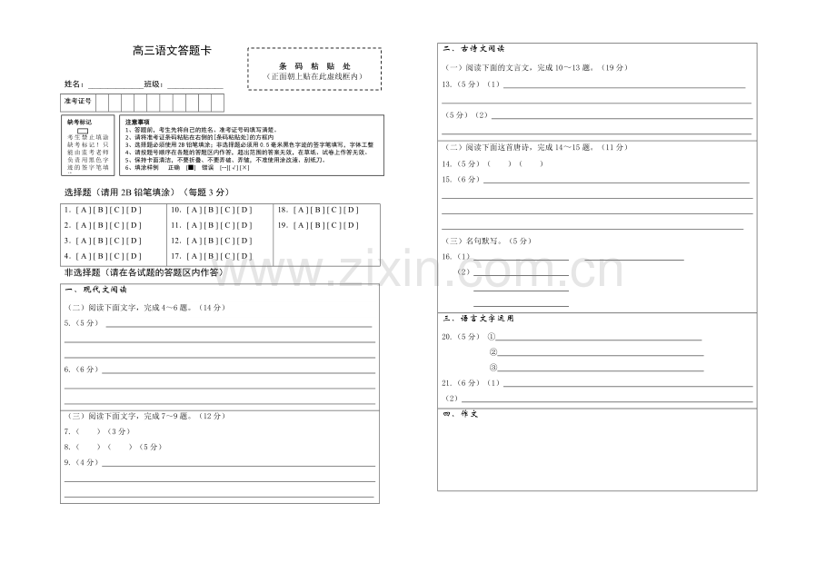 高三语文模拟测试题（9月月考）答题卡.doc_第1页