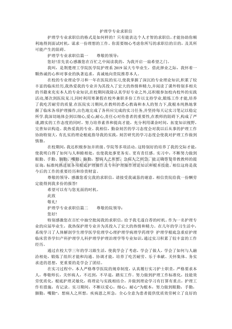 护理学专业求职信.doc_第1页