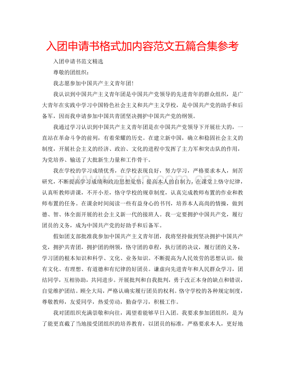 入团申请书格式加内容范文五篇合集参考.doc_第1页