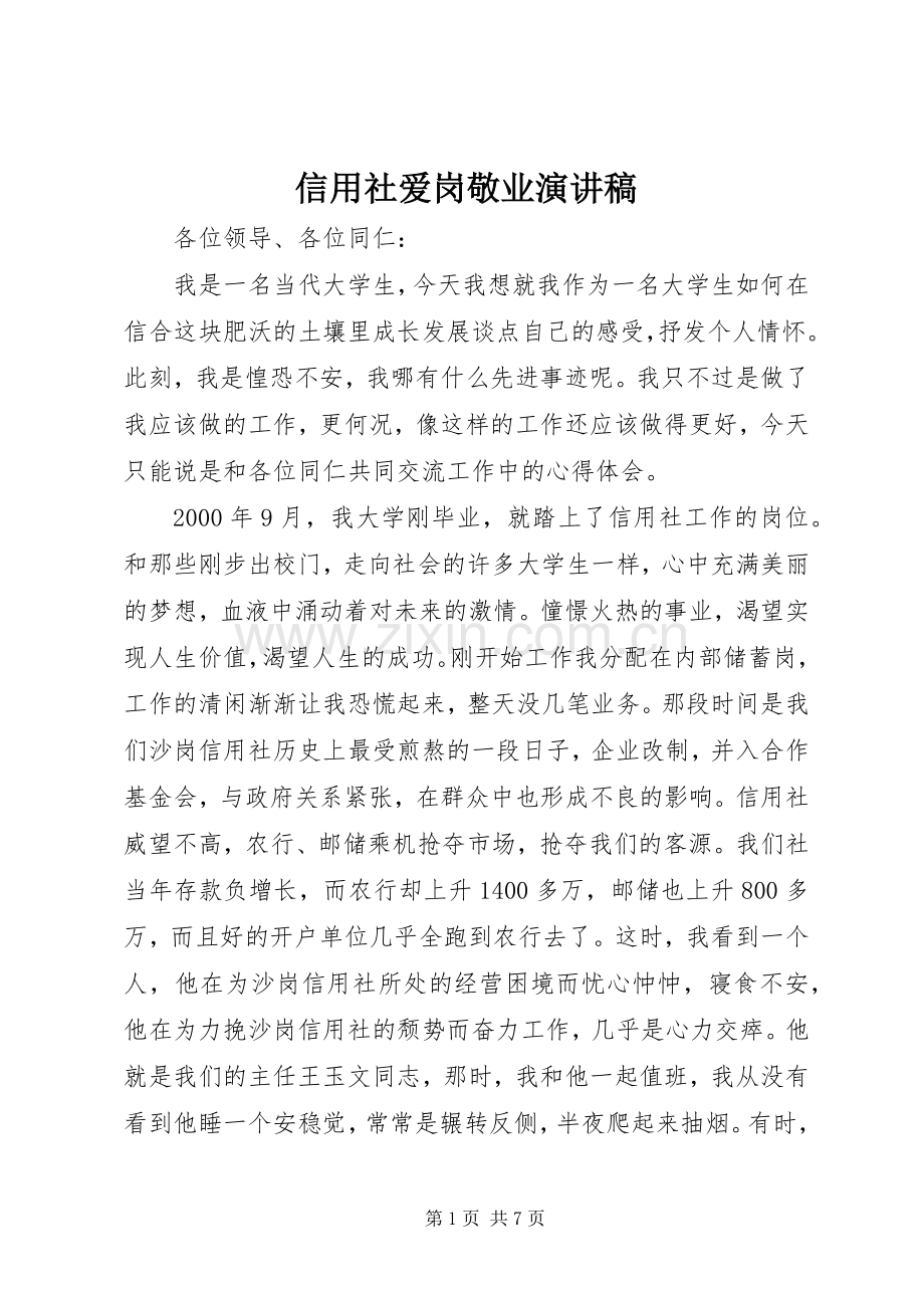信用社爱岗敬业演讲致辞.docx_第1页