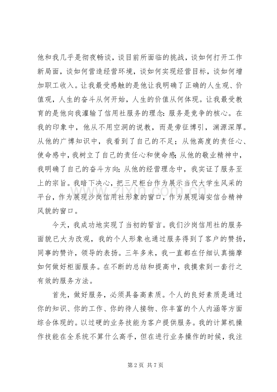信用社爱岗敬业演讲致辞.docx_第2页