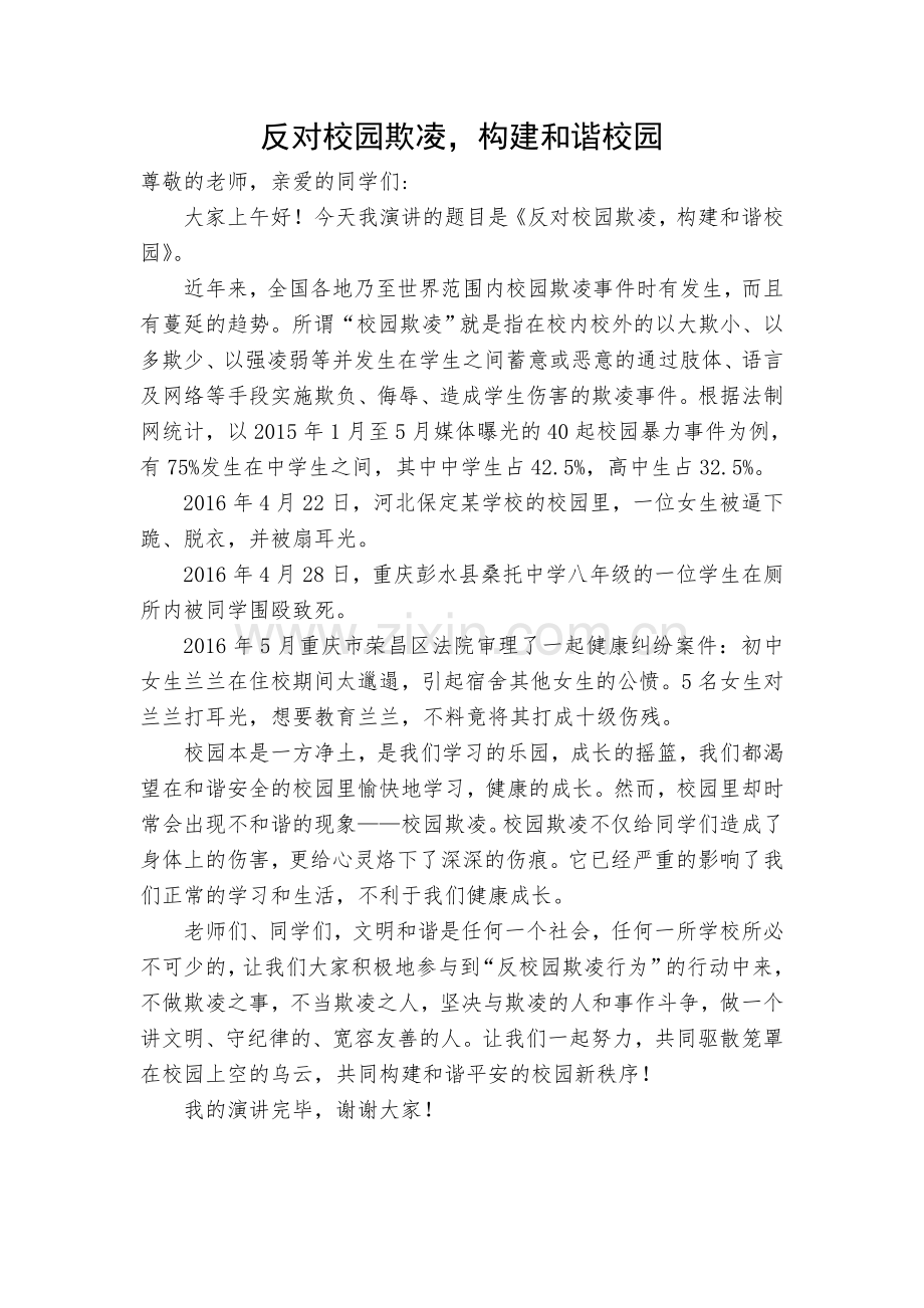反对校园欺凌构建和谐校园.doc_第1页