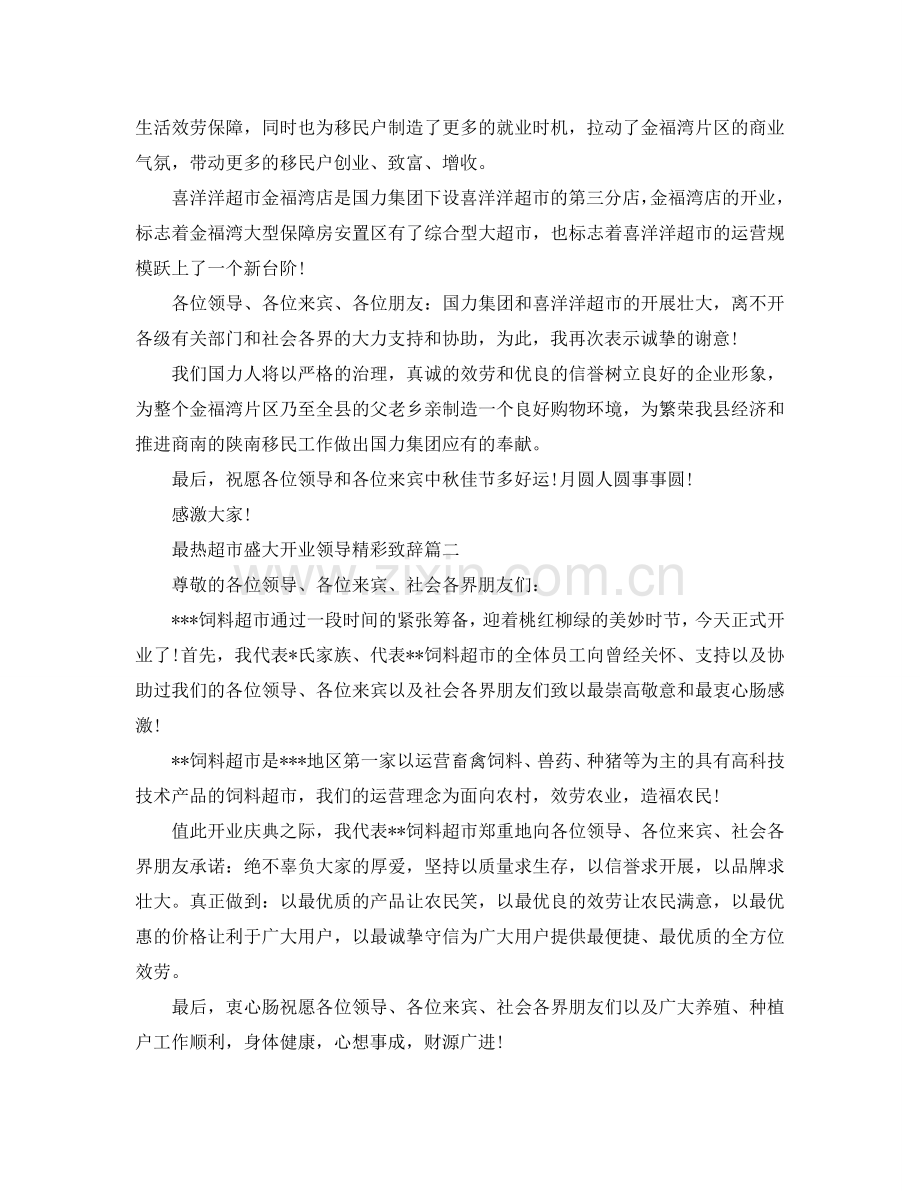 最热超市隆重开业领导精彩致辞参考.doc_第2页