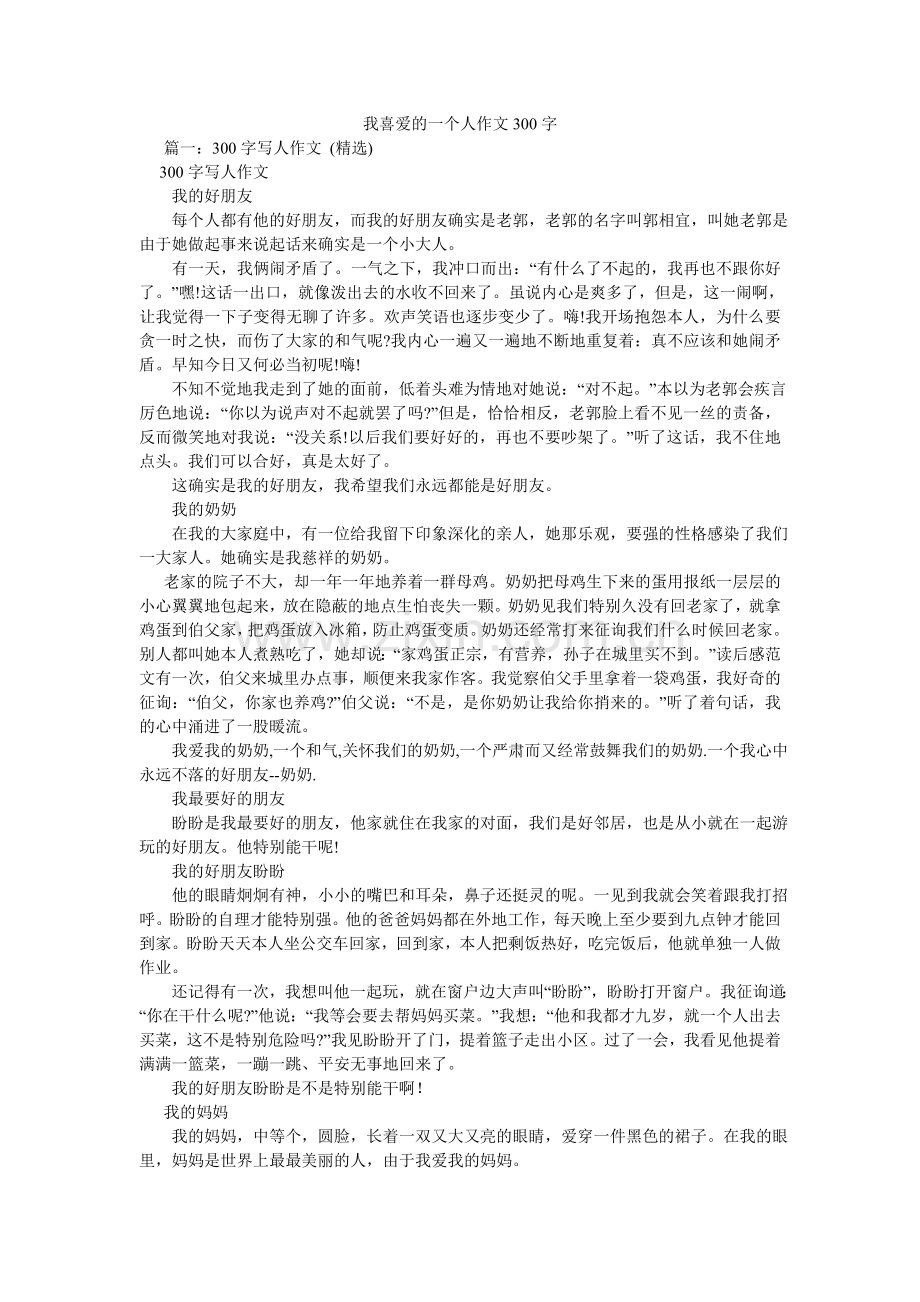 我喜欢的一个人作文300字.doc_第1页