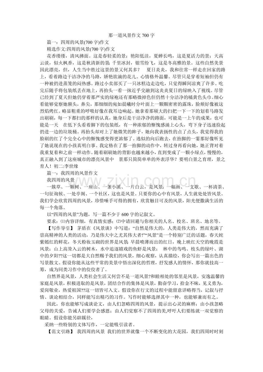 那一道风景作文700字.doc_第1页