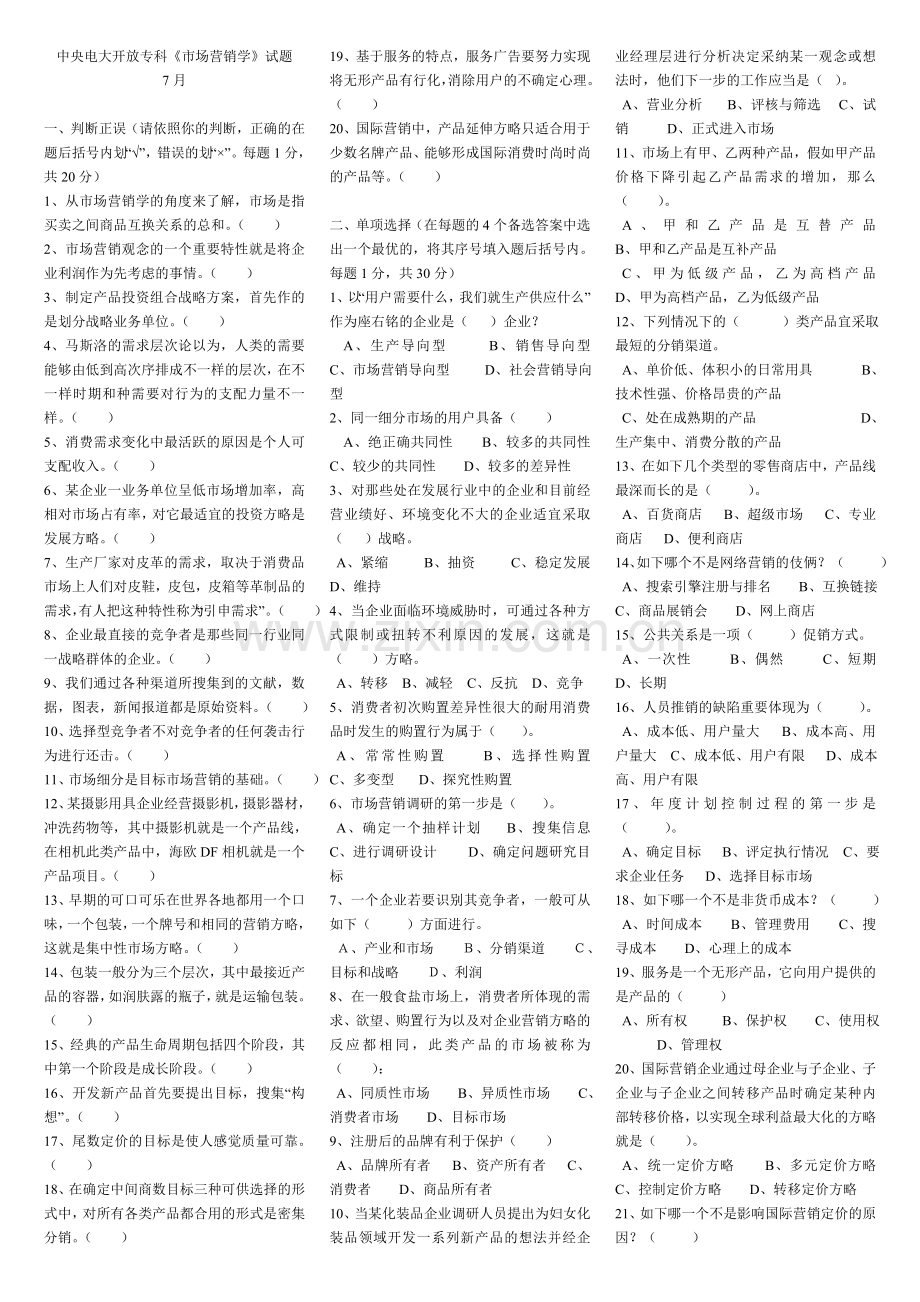 2024年电大专科-市场营销学历年试题及答案90908.doc_第1页