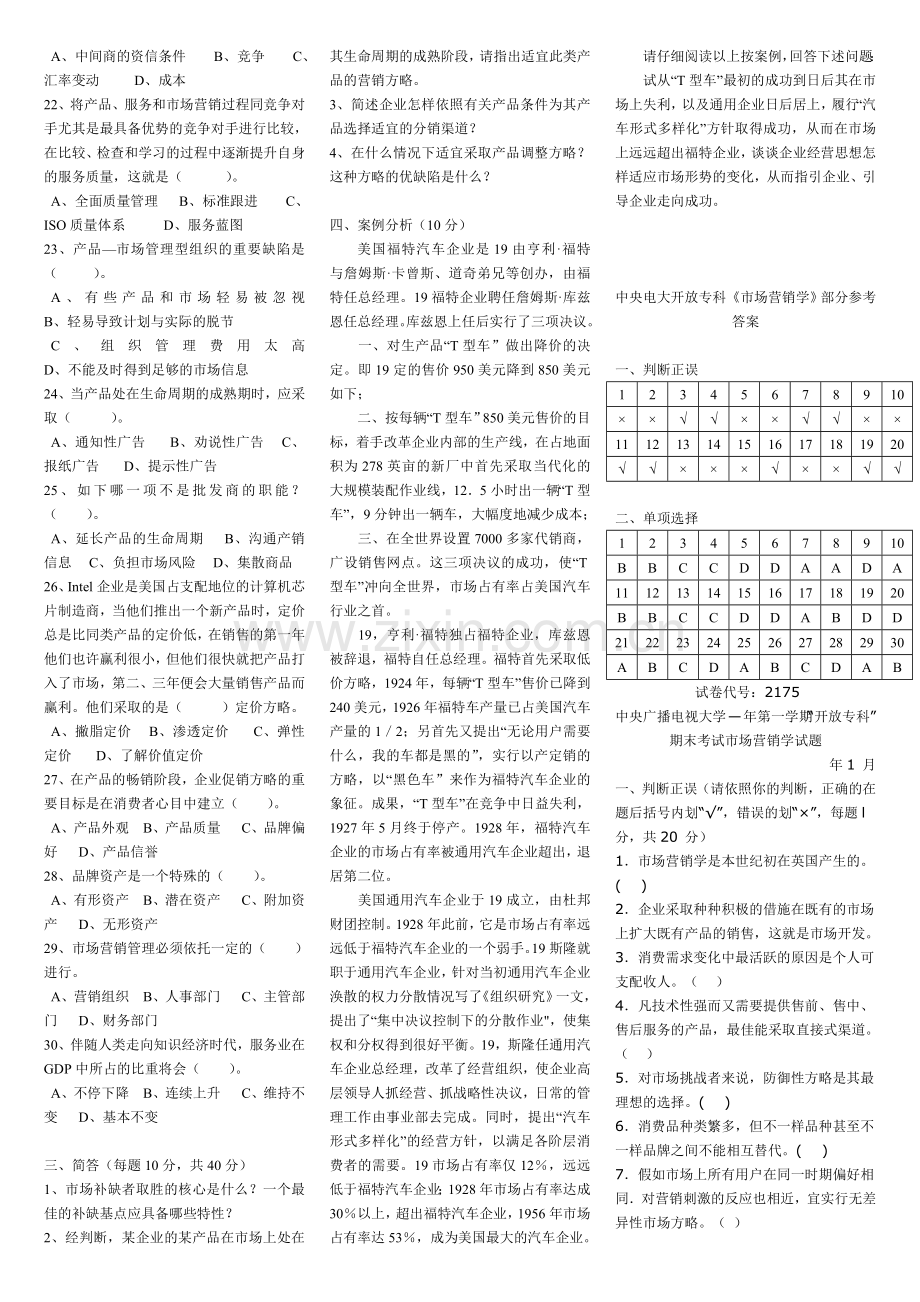 2024年电大专科-市场营销学历年试题及答案90908.doc_第2页