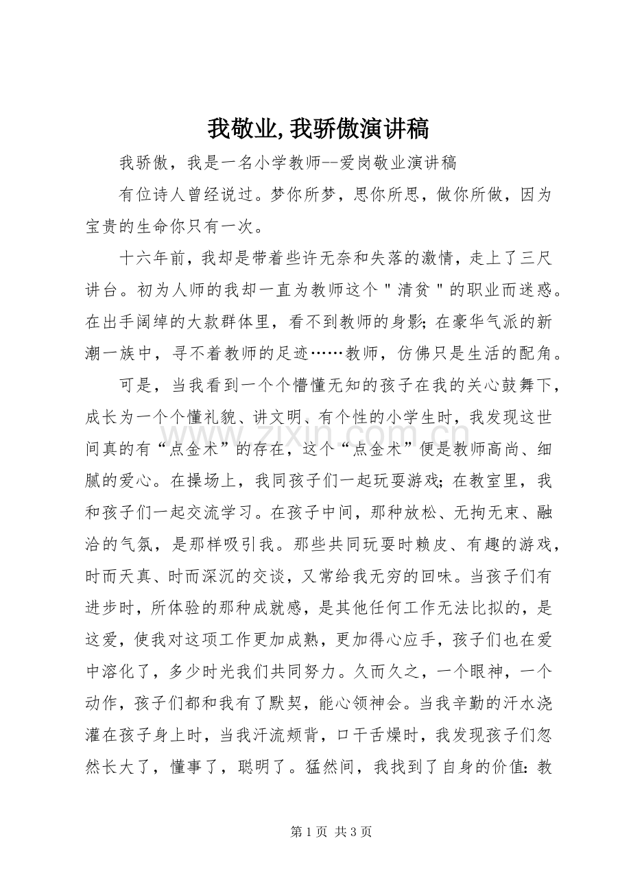 我敬业,我骄傲演讲致辞.docx_第1页