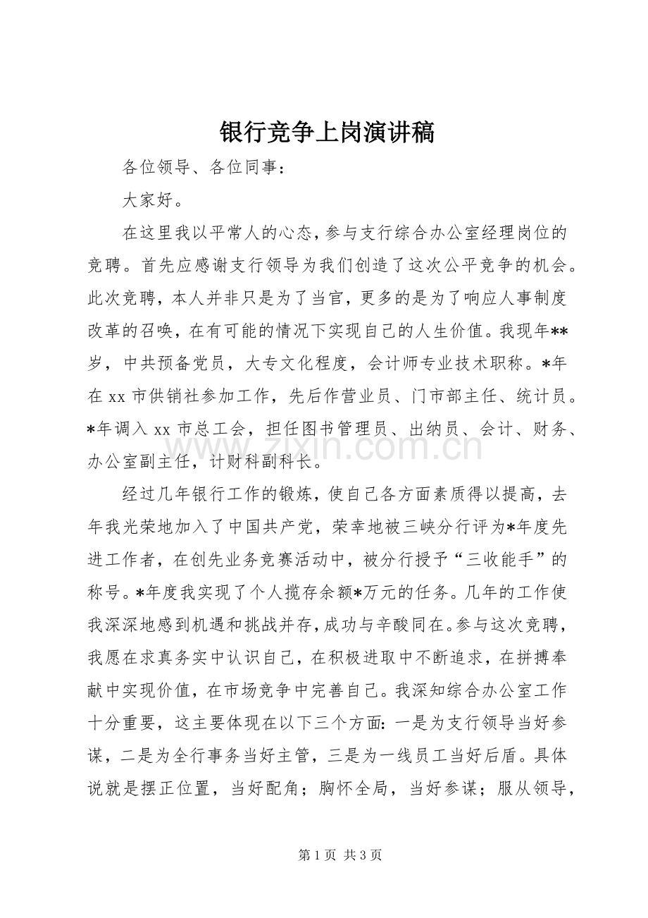 银行竞争上岗演讲致辞.docx_第1页