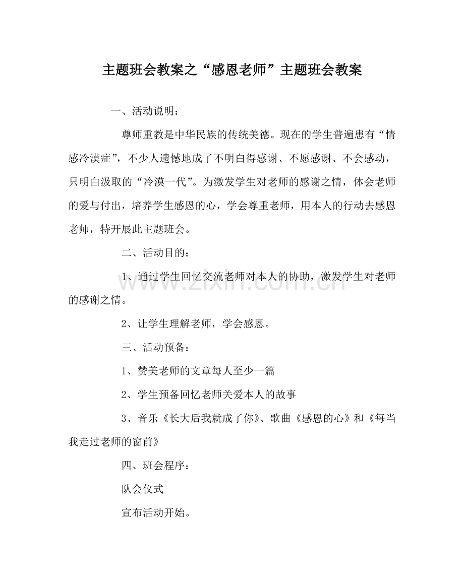 “感恩老师”主题班会教案.doc_第1页