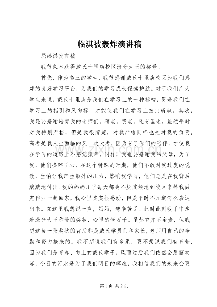 临淇被轰炸演讲范文.docx_第1页