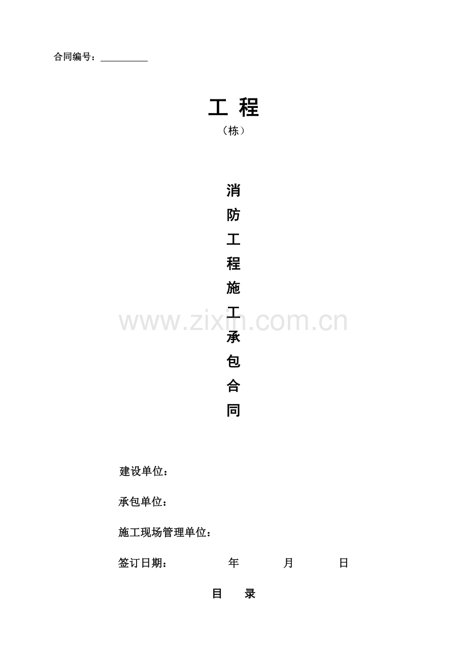 消防标准施工合同(按清单预算).docx_第1页